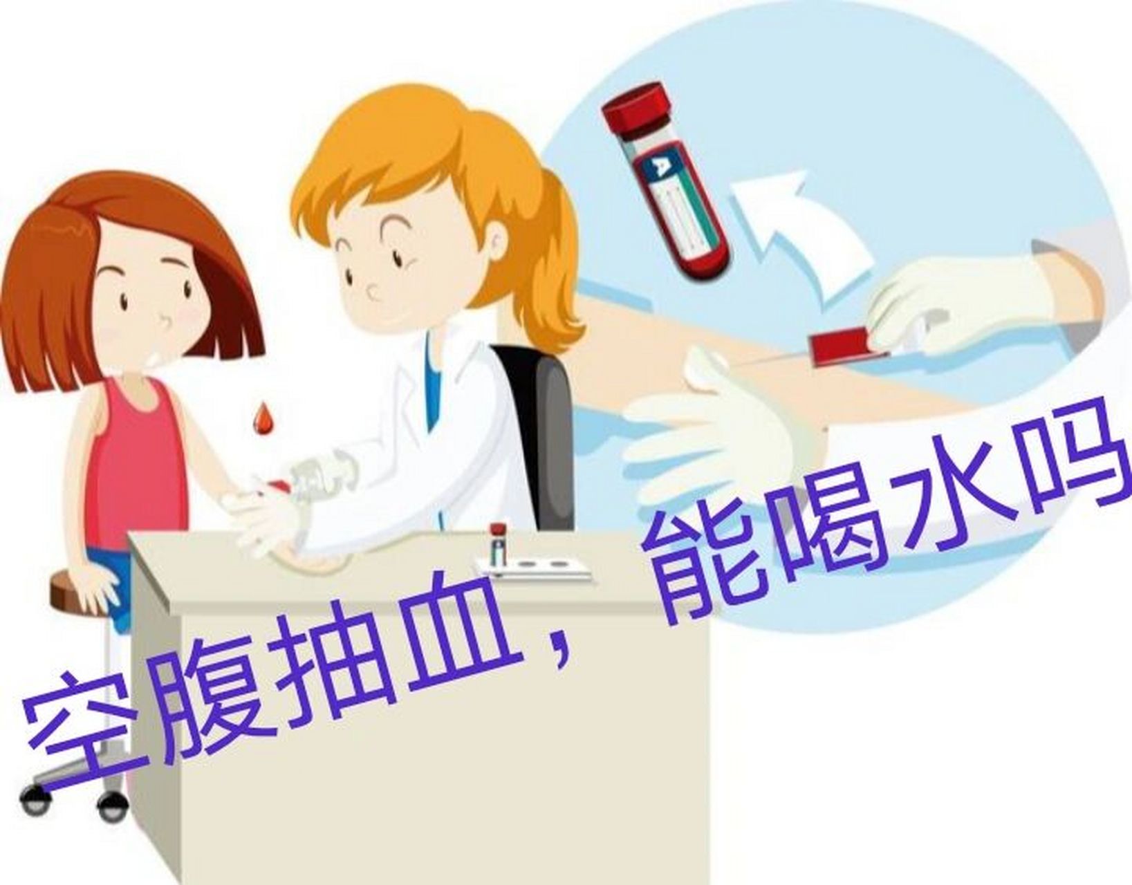 抽血空腹不是饿肚子滴水不沾！